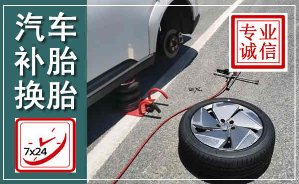 天长汽车换轮胎,附近上门换轮胎电话