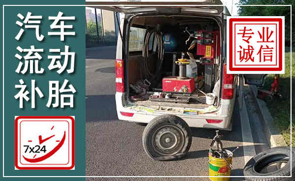 天长汽车流动补胎,附近补胎电话
