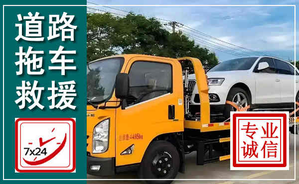 天长拖车救援,汽车救援拖车电话