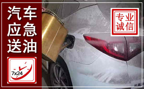 天长汽车送油救援,附近上门送油电话
