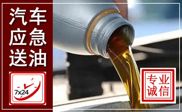 天长汽车送燃油救援,附近上门送燃油电话