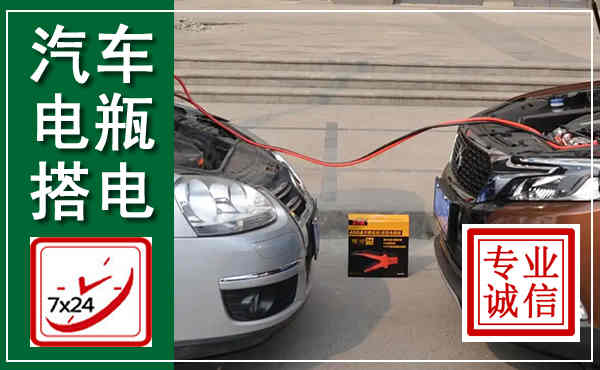 天长汽车搭电,附近电瓶搭电救援电话