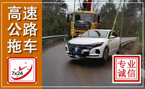 天长高速公路拖车,附近高速公路拖车救援电话