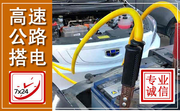 天长高速公路汽车搭电,中途电瓶维修电话