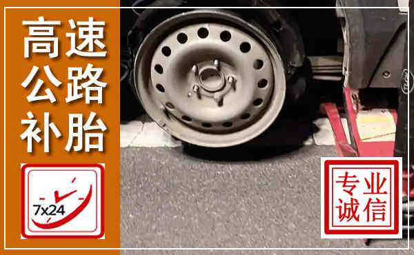 天长高速公路流动补胎,汽车换轮胎电话