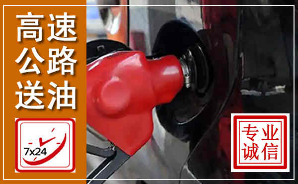 天长高速公路汽车送油,汽车救援送油电话