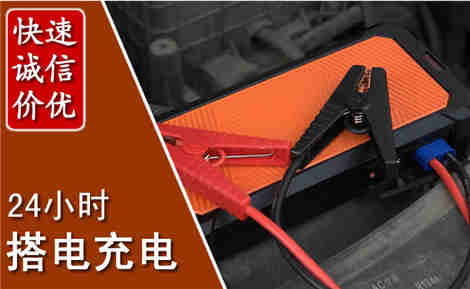 天长汽车搭电场景与案例